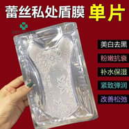 JD健康女性私密美白去黑色素粉嫩補水面膜緊致保養護理水潤盾膜 10片*粉嫩銳變