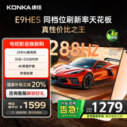 康佳電視55E9HES 55英寸 288Hz游戲電視 MEMC 3+32G 4K超清全面屏 智能投屏平板電視 一級能效國家補(bǔ)貼