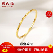 周六福黃18K金戒指女 彩金素圈戒指KH016027 14號 生日禮物