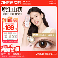 強(qiáng)生原生由我美瞳水凝日拋彩色近視隱形眼鏡30片靈動金棕0度