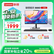 聯(lián)想揚天S660 一體機電腦23.8英寸商用辦公臺式電腦主機(N100 16G 512G SSD 鍵鼠套裝)國家補貼20%