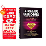 全世界最貴的銷售心理課（銷售心理學(xué)  銷售就是玩轉(zhuǎn)情商）銷售管理書籍  銷售中的心理學(xué)