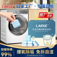 LARGE洗衣機槽清潔泡騰片 泡泡丸家用波輪殺菌強力除垢去霉味清洗劑 一盒裝(15g*12塊/盒)