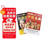 圖解世界名畫中國(guó)名畫（全2冊(cè)）繪畫知識(shí)藝術(shù)歷史文化解讀世界名畫的精髓文名畫檔案簡(jiǎn)介欣賞創(chuàng)作技巧書籍