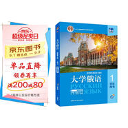 大學(xué)俄語(yǔ)東方1 學(xué)生用書（新版第2版 附app掃碼音頻、單詞語(yǔ)法視頻）