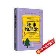 趣味物理學(xué)：續篇（趣味科學(xué)系列）深受全世界青少年喜愛(ài)。