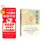 蘇東坡傳（他是羅翔推崇備至的北宋文豪，一個(gè)人如果能夠參透東坡先生的精神內核和生存態(tài)度，那么無(wú)論經(jīng)歷什么，人生都會(huì )是圓滿(mǎn)的。）