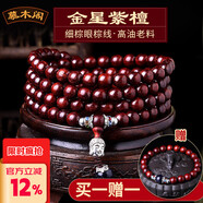慕木閣 正宗小葉紫檀手串108顆金星紫檀手鏈男女款項(xiàng)鏈文玩佛珠禮mg198 【入門級】12毫米*108顆霸氣念珠