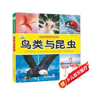 鳥類和昆蟲·好奇心大百科叢書全彩大圖注音版 科學(xué)啟蒙認(rèn)知大百科讀物小學(xué)生課外科普閱讀