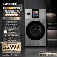 卡薩帝（Casarte）LS墅式熱泵洗烘一體機 懶人洗衣機全自動13公斤 AI全變頻 除毛洗衣機 CE AB13SWVTHXU1