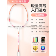 威克多（VICTOR）羽毛球拍9神速4000新手入門初學超輕全碳素TK280 4U 熱賣【超輕高磅】櫻花粉TK-280_I_G5 默認穿線24磅(換磅數(shù)請聯(lián)系客服備注)