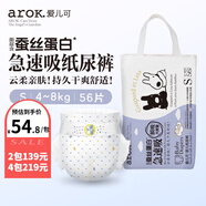 愛兒可（arok）嬰兒紙尿褲拉拉褲蠶絲蛋白系列尿不濕 麗家寶貝 S碼紙尿褲（4-8kg） 1包 56片