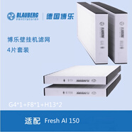 博樂(lè )德國博樂(lè )壁掛新風(fēng)機Vento芬朵A50過(guò)濾網(wǎng)Freshbox系列F8過(guò)濾芯 Fresh AI 150【4片濾網(wǎng)套裝】