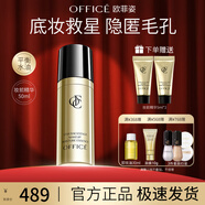歐菲姿（OFFICE）隔離妝前乳 絲滑細(xì)膩輕透持妝底妝上妝服帖 妝前精華液50ml