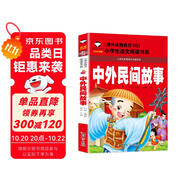 中外民間故事 彩圖注音版 班主任推薦小學(xué)生一二三年級語文課外必讀世界經(jīng)典兒童文學(xué)名著童話故事書