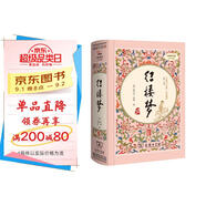 紅樓夢(mèng) 全本無(wú)刪減（精裝四大名著 足本典藏 無(wú)障礙閱讀 注音解詞釋疑）內(nèi)附人物關(guān)系圖