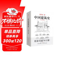 中國建筑史 梁思成著(zhù) 手繪彩圖版中國建筑傳統文化學(xué)術(shù)歷史研究古建筑古代物質(zhì)文化叢書(shū)