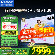 海爾（Haier）電視 F6C Pro系列 144HZ高刷高色域 雙頻WiFi6 智慧屏彩電液晶4K護眼超薄Leader電視機 75英寸 升級一級能效4+64G【F6CPro】