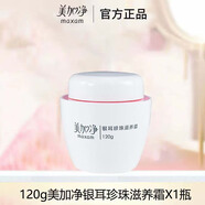 美加凈（MAXAM）美加凈銀耳珍珠滋養霜120g大瓶保濕滋潤面霜乳液護膚品女國貨正品 珍珠滋養霜120g