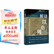 解謎以色列（一本書看清巴以戰(zhàn)爭/巴以沖突/中東局勢的根源所在，全面客觀了解猶太人、以色列與巴勒斯坦的歷史，耶路撒冷/加沙，國際強權(quán)“特朗普計劃“）