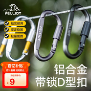 伯希和（Pelliot）登山扣戶外D型扣鋁合金背包掛鉤便攜鑰匙扣安全扣16406841煙熏灰