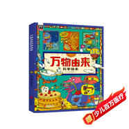 萬(wàn)物由來(lái)科學(xué)繪本 用孩子聽(tīng)得懂的語(yǔ)言講不簡(jiǎn)單的知識(shí)【3-6歲】暑假作業(yè) 一升二暑假銜接 小升初暑假銜接
