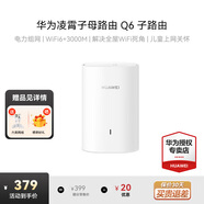 華為子母路由器Q6凌霄千兆無(wú)線(xiàn)全屋WiFi6+信號增強套裝穿墻王分布式路由器電力貓家長(cháng)別墅大戶(hù)型電力線(xiàn)  Q6 子路由器【需搭配母路由使用】  曬單送小風(fēng)扇+魔方插座+加濕器+20元紅包4選1