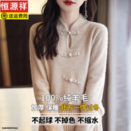 恒源祥2025新國風(fēng)100%羊毛衫女復古盤(pán)扣毛衣秋冬新款針織立領(lǐng)打底衫女 原絨米 2XL 【建議136-145斤】