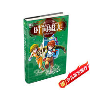 意林時(shí)間獵人系列02--時(shí)間追查團