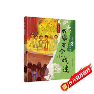 入畫·入戲-品味中國戲曲：我家有個小戲迷