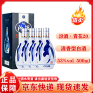 汾酒青花20 53度500ml 清香型白酒 商務(wù)宴請白酒 盒裝 送禮佳選52度 500mL 4瓶 四瓶裝