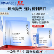 比度克BEDOOK比度克凈透速修拋光面膜補水修護祛痘祛閉口粉刺