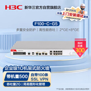 華三（H3C）F100-C-G5 企業(yè)級(jí)防火墻 2*GE+8*GE千兆VPN網(wǎng)絡(luò)安全上網(wǎng)行為管理中小型辦公室 帶機(jī)400/吞吐2G