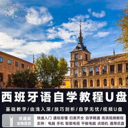 西班牙語(yǔ)視頻教程全套教學(xué)優(yōu)盤(pán)課程全集新手自學(xué)入門(mén)速成技法u盤(pán) 32GB U盤(pán)內存