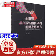 [正版書籍-京倉(cāng)直配]新時(shí)期畬族服飾的傳承與創(chuàng)新發(fā)展研究中國(guó)農(nóng)業(yè)出版社