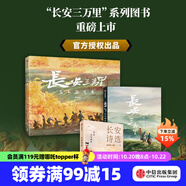 【贈(zèng)聊齋蘭若寺周邊隨機(jī)兩款】 長(zhǎng)安三萬(wàn)里系列 長(zhǎng)安三萬(wàn)里藝術(shù)設(shè)定集 長(zhǎng)安詩(shī)選 長(zhǎng)安三萬(wàn)里藝術(shù)畫集 追光動(dòng)畫 編著 長(zhǎng)安三萬(wàn)里書 中信出版社圖書 長(zhǎng)安三萬(wàn)里藝術(shù)設(shè)定集+藝術(shù)畫集+長(zhǎng)安詩(shī)選（套裝3冊(cè)