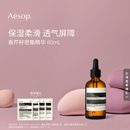 伊索Aesop香芹籽密集精華60mL面部保濕補水生日禮物送女友