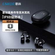 ENKOR恩科E06骨傳導耳夾式藍牙耳機開(kāi)放式不入耳跑步運動(dòng)IPX8級防水真無(wú)線(xiàn)夾耳掛耳式適配蘋(píng)果小米華為