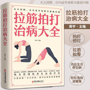 拉筋拍打治病大全 輕松告別亞健康讓你更年輕防治生活常見(jiàn)病純天然綠色養生自然療法簡(jiǎn)單拍打運動(dòng)生活拉筋拍打治百病養生指南書(shū)籍