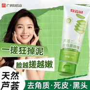 白云山蘆薈去角質(zhì)面部啫喱臉部深層清潔毛孔黑頭男女士通用洗面奶150g