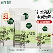 相宜本草面膜女 四倍蠶絲補(bǔ)水保濕亮膚護(hù)膚品生日禮物 31片