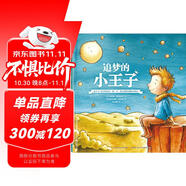 追夢的小王子-《小王子》作者圣·?？颂K佩里傳記繪本