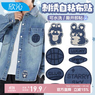 欣沁自粘羽絨服補丁貼電腦繡花衣服破洞修復diy裝飾牛仔刺繡布貼8件套