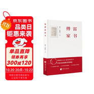 傅雷家書（每一個父親都應(yīng)該要讀的教子書，塑造孩子心靈與格局的智慧書，中國式家庭教育的典范。)