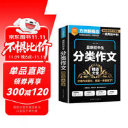 最新初中生分類作文精選大全 常寫常考作文分類指導(dǎo)，中考作文備戰(zhàn) 方洲新概念，暢銷20余年作文品牌