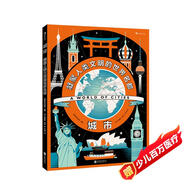 城市：凝聚人類(lèi)文明的世界名都（超酷信息圖設計風(fēng)格的人文科普！英國著(zhù)名插畫(huà)師詹姆斯·布朗全新創(chuàng  )作）