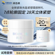 潤百顏緊致充盈緊塑霜15g重組膠原蛋白抗皺緊致保濕護膚品試用旅行裝