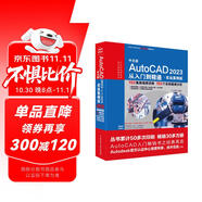 CADCAMCAE微視頻講解大系 中文版AutoCAD 2023從入門(mén)到精通 實(shí)戰案例視頻教學(xué) autocad教材自學(xué)版機械設計建筑設計室內設計家具設計電氣設計土木園林設計基礎版