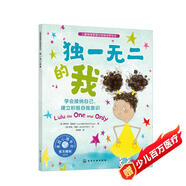 獨一無(wú)二的我：學(xué)會(huì )接納自己，建立積極自我意識—兒童情緒管理與性格培養繪本（美國心理學(xué)會(huì )打造 克服自 建立自信 讓孩子樂(lè )觀(guān) 開(kāi)朗 合群 媽媽選擇獎 銀行街教育學(xué)院年度優(yōu)秀圖畫(huà)書(shū) 3-6歲）