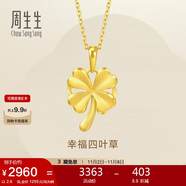 周生生 黃金吊墜幸福四葉草足金掛墜不含素鏈50779P計價2.6克